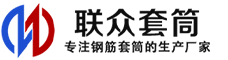 青龙冷挤压套筒-青龙直螺纹套筒-青龙钢筋套筒-生产厂家-青龙钢筋套筒厂